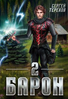 Барон 2