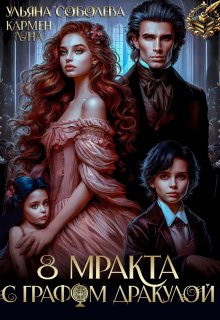 8 Мракта с графом Дракулой