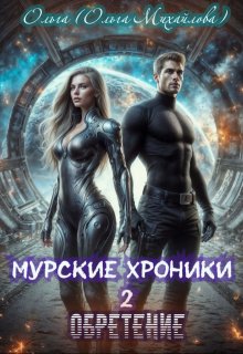 Муррские хроники 2. Обретение