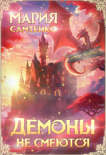 Демоны не смеются