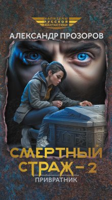 Смертный страж - 2. Привратник