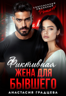 Фиктивная жена для бывшего