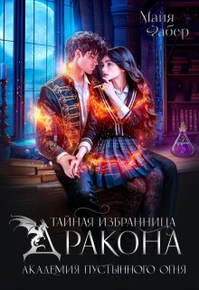 Тайная избранница дракона. Академия Пустынного Огня