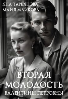 Вторая молодость Валентины Петровны