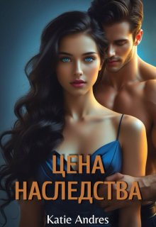 Цена наследства