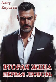 Вторая жена - первая любовь