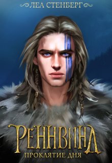 Тайны Реннвинда: Проклятие дня