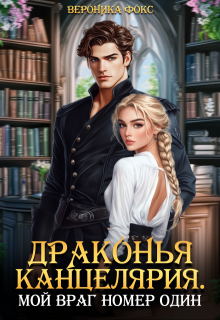 Драконья канцелярия. Мой враг номер один