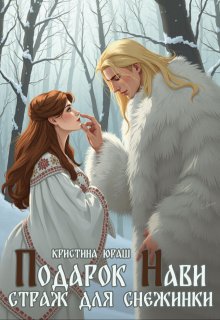 Подарок Нави. Страж для Снежинки