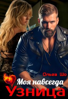 Моя навсегда. Узница