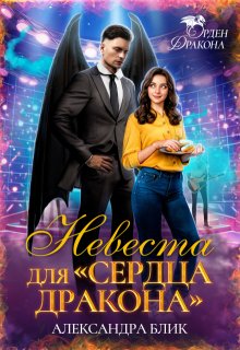 Невеста для "Сердца дракона"