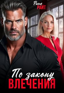 По закону влечения