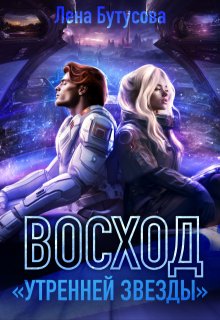 Восход "Утренней звезды". Книга 2