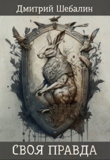 Своя правда
