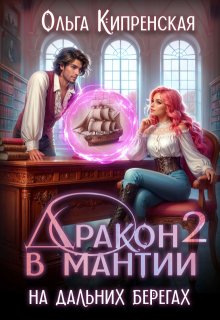 Дракон в мантии - 2. На дальних берегах