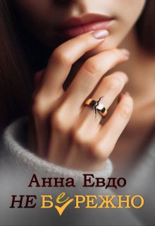 Неб(е)режно