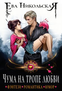 Чума на тропе любви