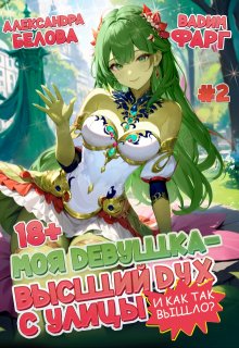 Моя девушка - высший дух с улицы. И как так вышло?! Том 2