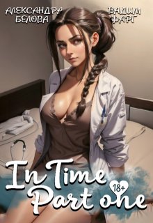 "Intime". Часть первая