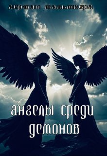 Ангелы Среди Демонов