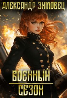 Военный сезон