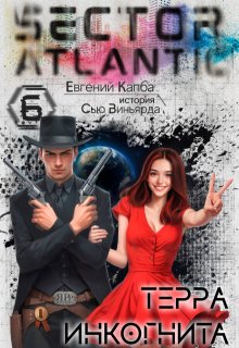 Терра Инкогнита