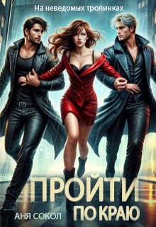 Пройти по краю