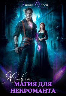 Живая магия для некроманта