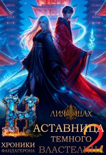 Наставница Темного Властелина - 2