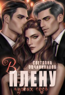 В плену чужих оков