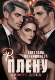 В плену чужих тайн