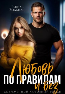Любовь по правилам и без...