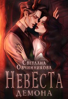 Невеста демона