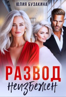 Развод неизбежен