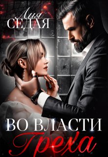 Во власти Греха