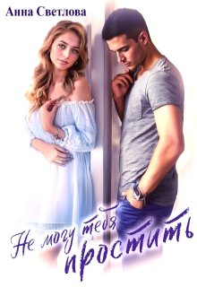 Не могу тебя простить