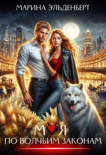 Моя по волчьим законам