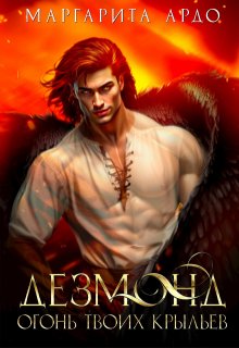 Дезмонд. Огонь твоих крыльев