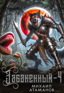 Забаненный-4