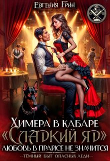 Химера в кабаре «сладкий яд». Любовь в прайсе не значится