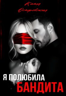 Я полюбила бандита