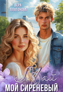 Мой сиреневый Май