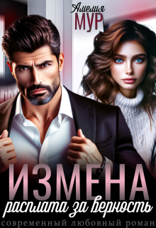 Измена. Расплата за верность