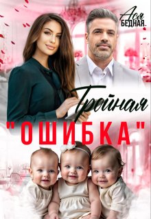 Тройная "ошибка"