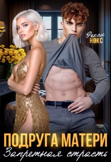 Подруга матери. Запретная страсть