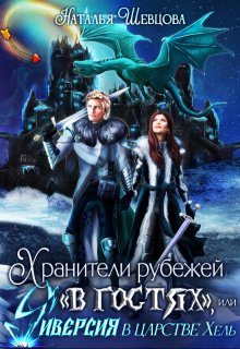 Хранители рубежей "в гостях", или Диверсия в царстве Хель