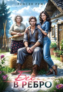 Бес в ребро