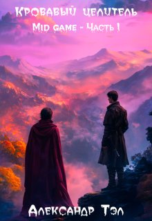 Кровавый целитель. Том 2: Mid game - Часть 1