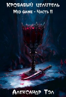 Кровавый целитель. Том 3: Mid game - Часть 2