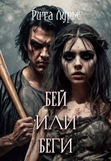 Бей или беги